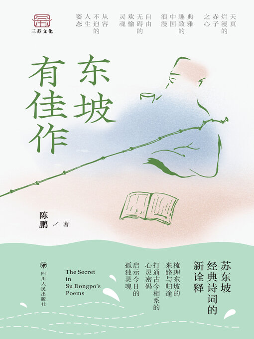 Title details for 东坡有佳作 by 陈鹏 - Available